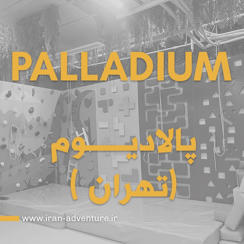 خانه بازی پالادیوم تهران