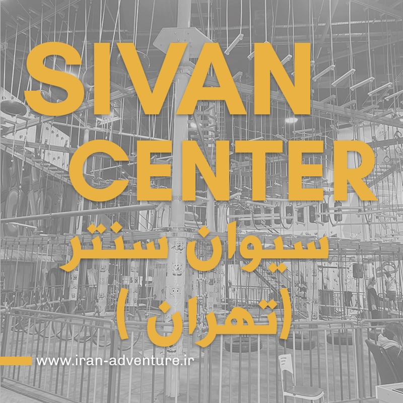 ایران ادونچر چیست و چه کار میکند ؟ ادونچر سیوان سنتر تهران